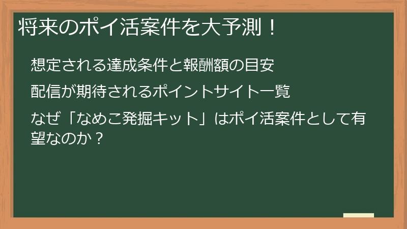 将来のポイ活案件を大予測！