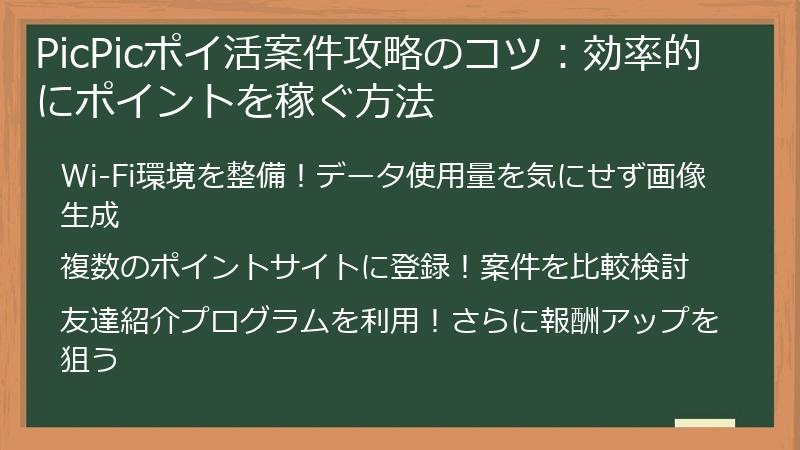 PicPicポイ活案件攻略のコツ：効率的にポイントを稼ぐ方法