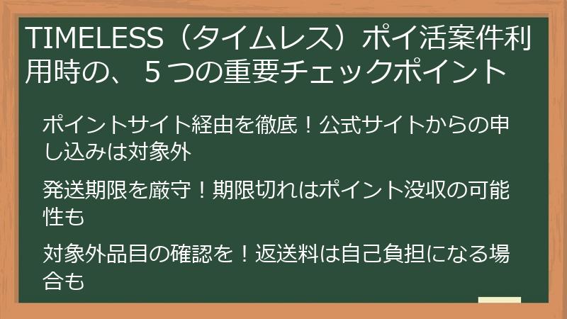TIMELESS(タイムレス)ポイ活案件利用時の、5つの重要チェックポイント