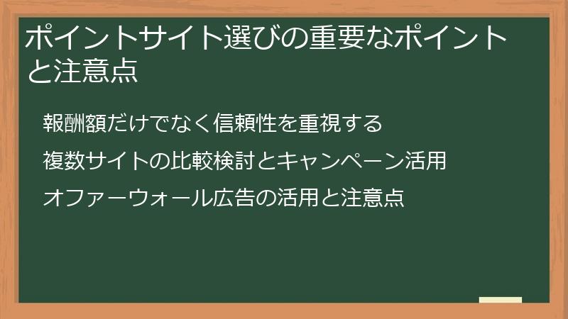 ポイントサイト選びの重要なポイントと注意点