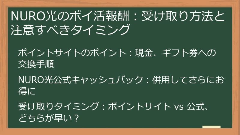 NURO光のポイ活報酬：受け取り方法と注意すべきタイミング