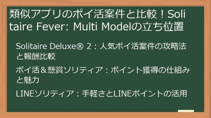 類似アプリのポイ活案件と比較！Solitaire Fever: Multi Modelの立ち位置