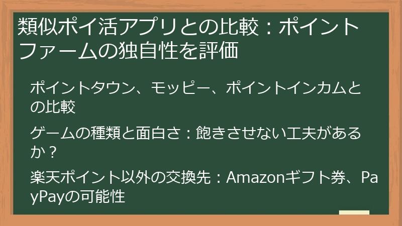 類似ポイ活アプリとの比較：ポイントファームの独自性を評価