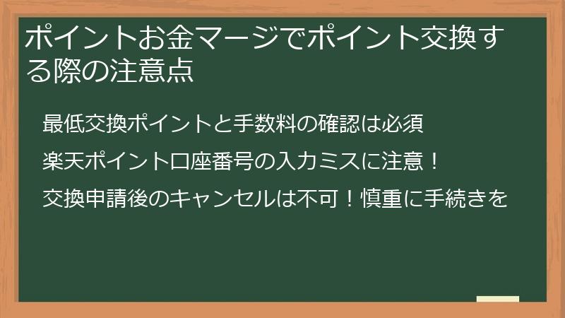 ポイントお金マージでポイント交換する際の注意点