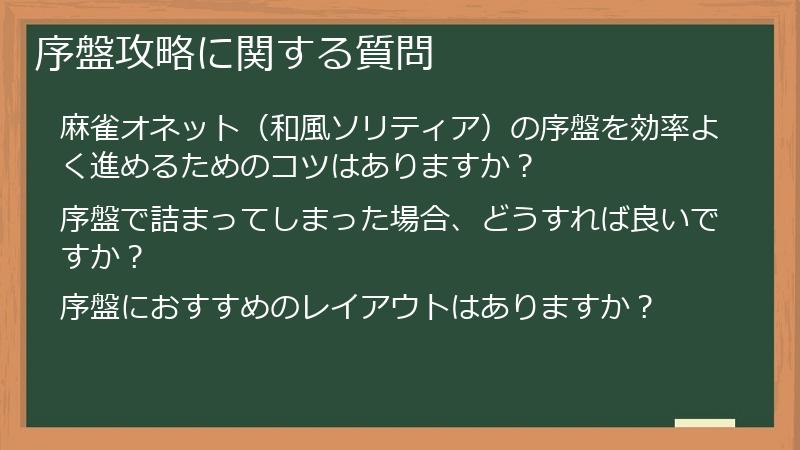 序盤攻略に関する質問