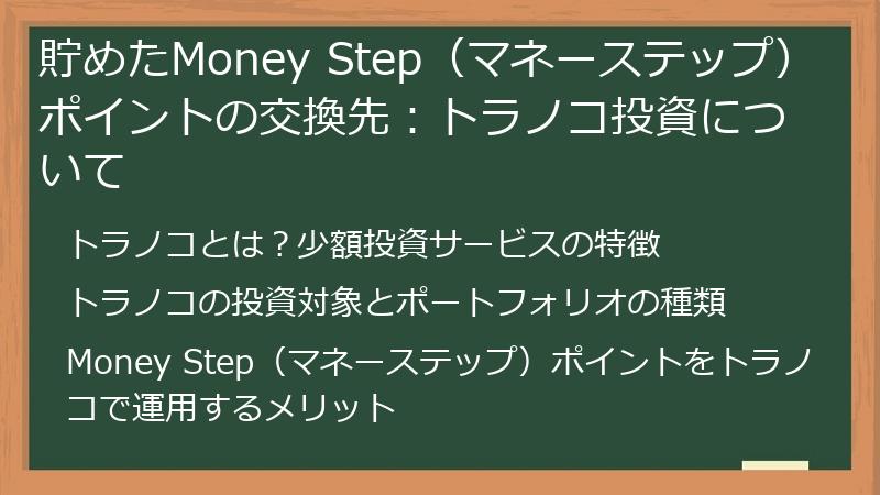 貯めたMoney Step（マネーステップ）ポイントの交換先：トラノコ投資について