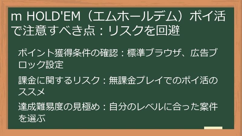m HOLD'EM（エムホールデム）ポイ活で注意すべき点：リスクを回避