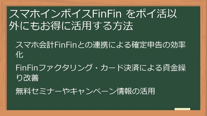 スマホインボイスFinFin をポイ活以外にもお得に活用する方法