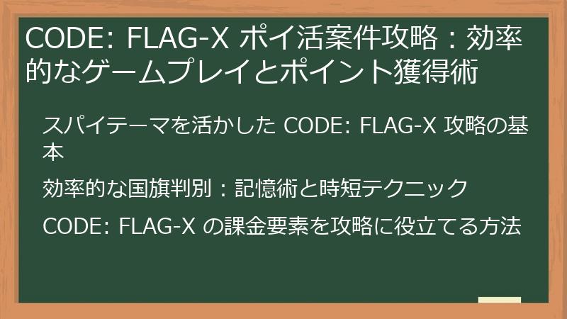 CODE: FLAG-X ポイ活案件攻略：効率的なゲームプレイとポイント獲得術
