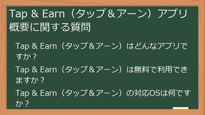 Tap & Earn(タップ&アーン)アプリ概要に関する質問
