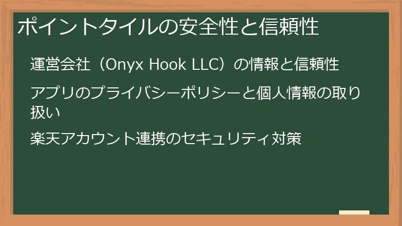 ポイントタイルの安全性と信頼性