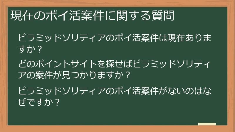 現在のポイ活案件に関する質問