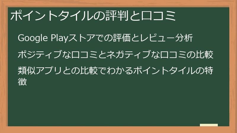 ポイントタイルの評判と口コミ