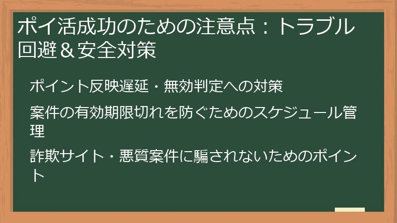 ポイ活成功のための注意点：トラブル回避＆安全対策