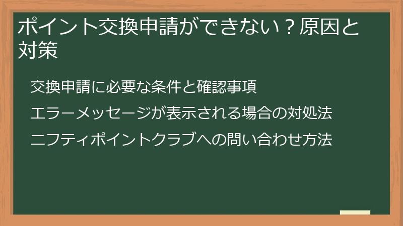 ポイント交換申請ができない？原因と対策