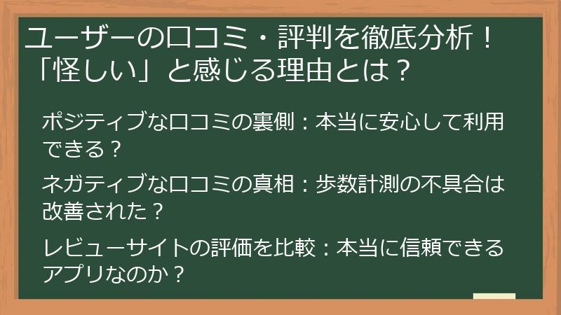 ユーザーの口コミ・評判を徹底分析！「怪しい」と感じる理由とは？