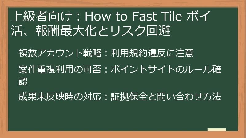 上級者向け：How to Fast Tile ポイ活、報酬最大化とリスク回避