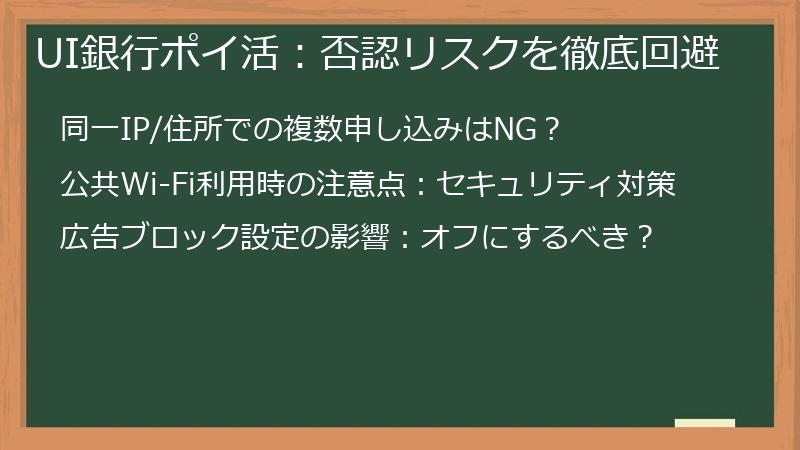 UI銀行ポイ活:否認リスクを徹底回避
