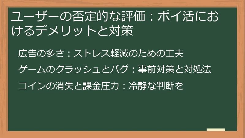 ユーザーの否定的な評価：ポイ活におけるデメリットと対策