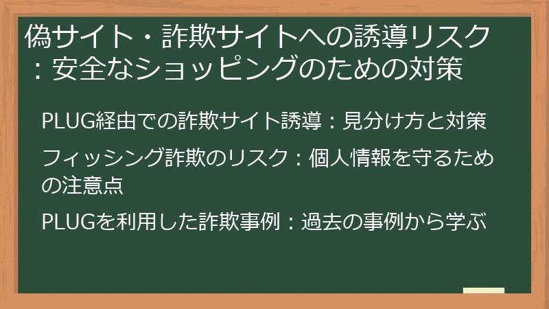偽サイト・詐欺サイトへの誘導リスク：安全なショッピングのための対策