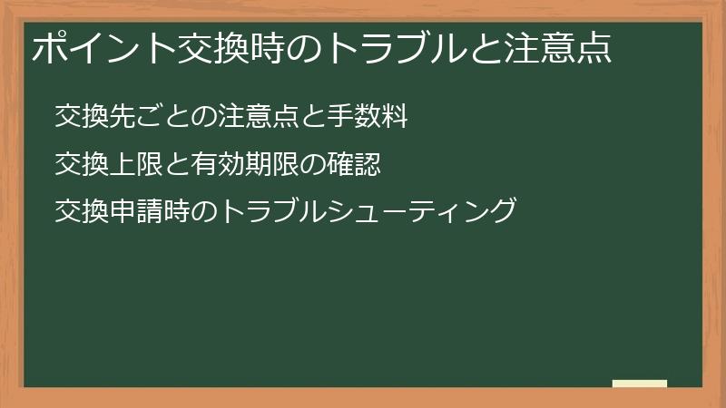 ポイント交換時のトラブルと注意点