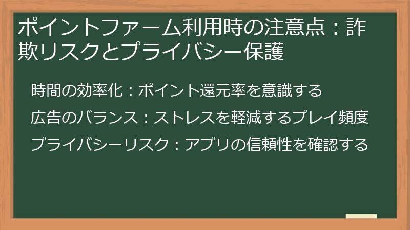 ポイントファーム利用時の注意点:詐欺リスクとプライバシー保護
