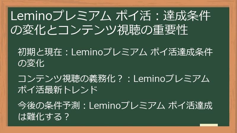 Leminoプレミアム ポイ活：達成条件の変化とコンテンツ視聴の重要性