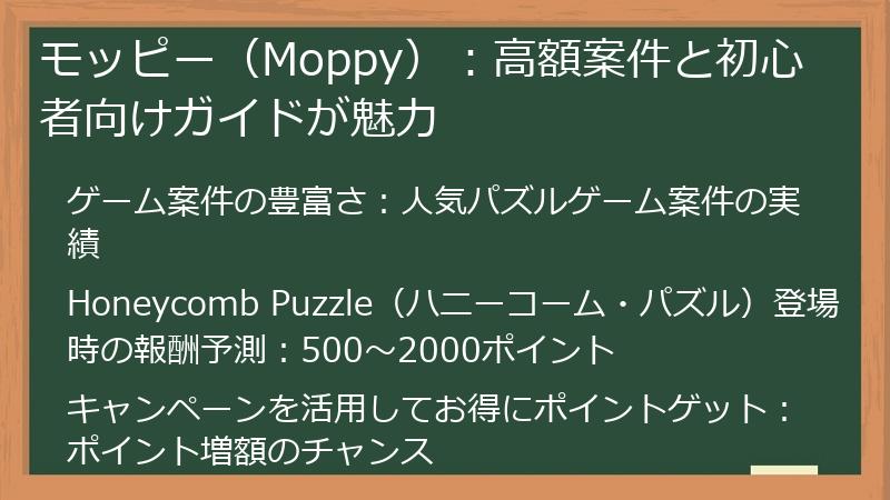モッピー（Moppy）：高額案件と初心者向けガイドが魅力