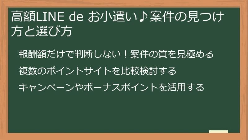 高額LINE de お小遣い♪案件の見つけ方と選び方