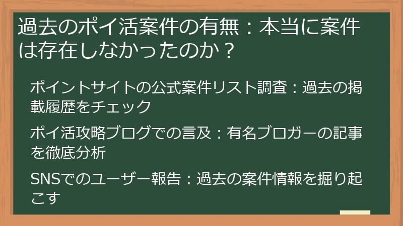 過去のポイ活案件の有無：本当に案件は存在しなかったのか？