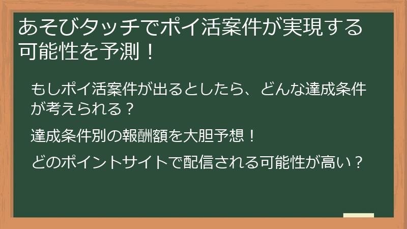 あそびタッチでポイ活案件が実現する可能性を予測！