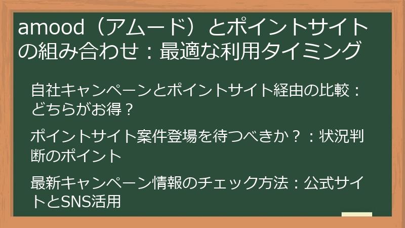 amood（アムード）とポイントサイトの組み合わせ：最適な利用タイミング