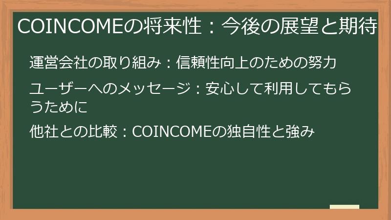 COINCOMEの将来性:今後の展望と期待