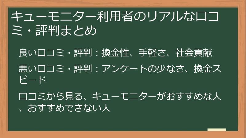 キューモニター利用者のリアルな口コミ・評判まとめ