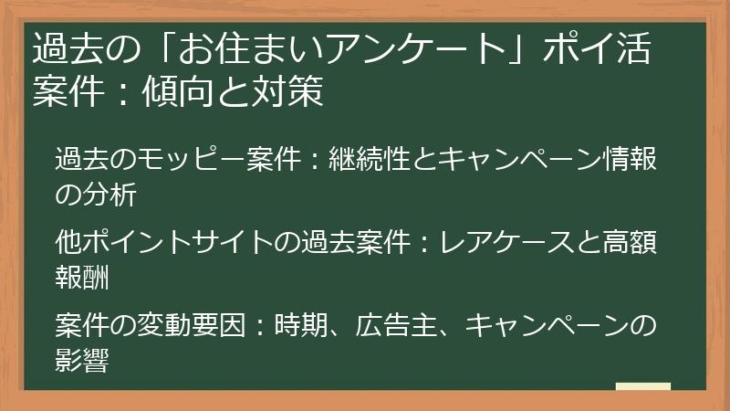 過去の「お住まいアンケート」ポイ活案件：傾向と対策