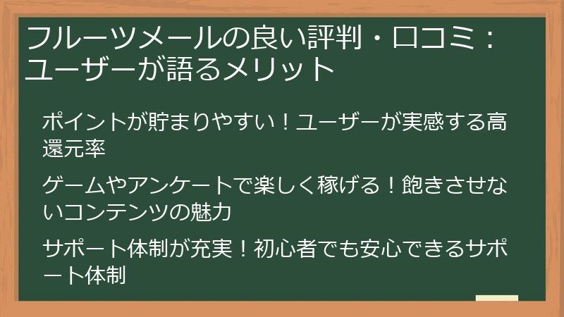 フルーツメールの良い評判・口コミ：ユーザーが語るメリット