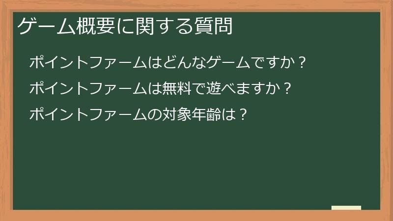 ゲーム概要に関する質問