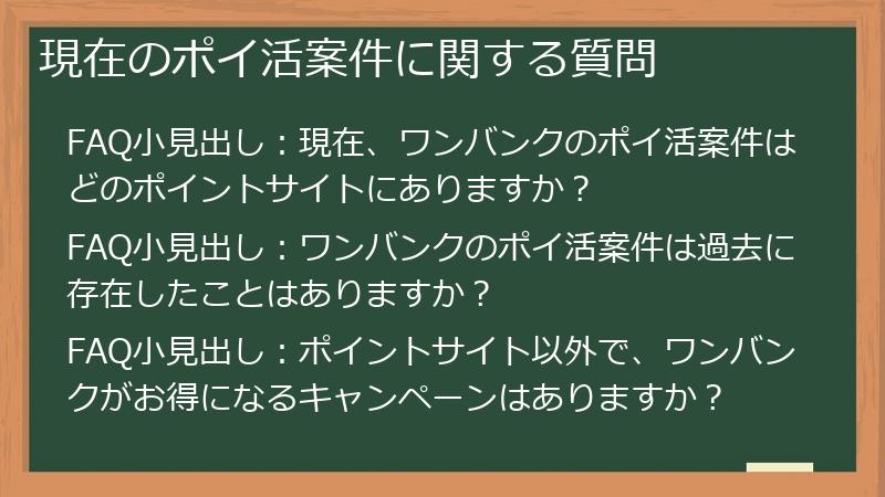 現在のポイ活案件に関する質問