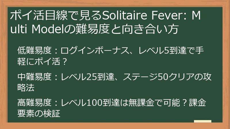 ポイ活目線で見るSolitaire Fever: Multi Modelの難易度と向き合い方