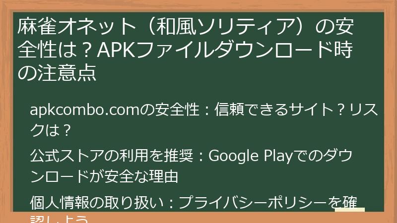 麻雀オネット（和風ソリティア）の安全性は？APKファイルダウンロード時の注意点