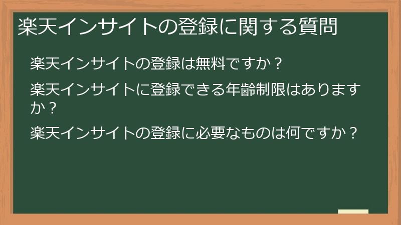 楽天インサイトの登録に関する質問