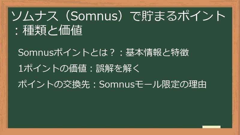 ソムナス（Somnus）で貯まるポイント：種類と価値