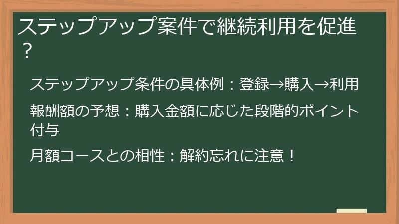 ステップアップ案件で継続利用を促進？