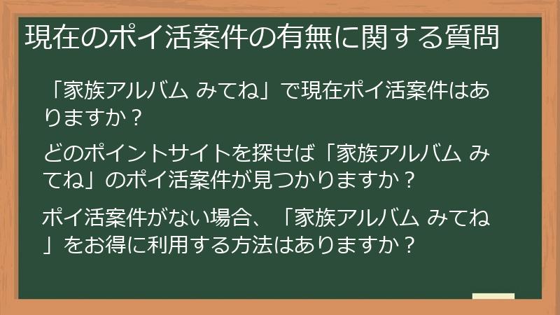 現在のポイ活案件の有無に関する質問