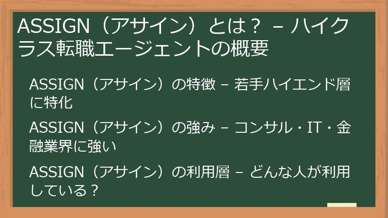 ASSIGN（アサイン）とは？ – ハイクラス転職エージェントの概要