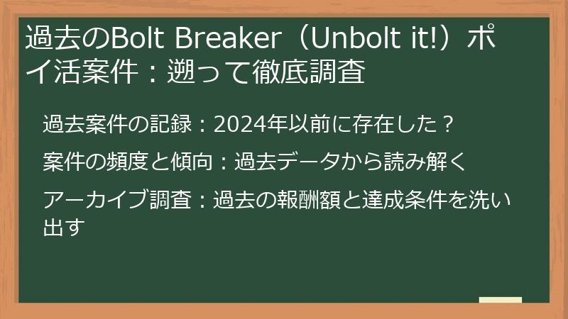 過去のBolt Breaker（Unbolt it!）ポイ活案件：遡って徹底調査