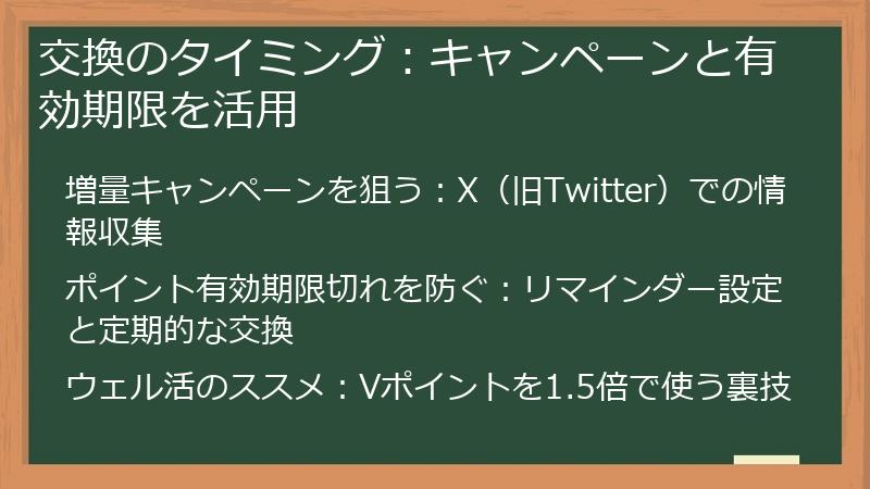 交換のタイミング：キャンペーンと有効期限を活用