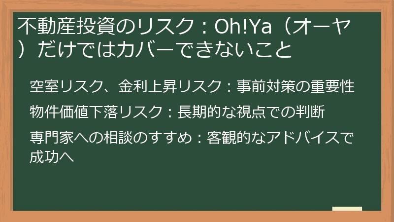 不動産投資のリスク:Oh!Ya(オーヤ)だけではカバーできないこと