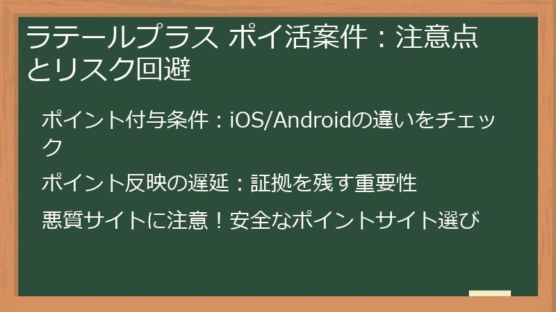ラテールプラス ポイ活案件：注意点とリスク回避