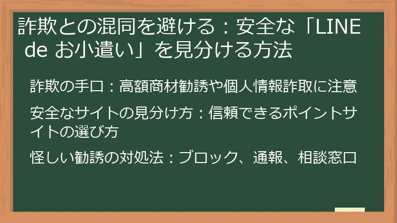 詐欺との混同を避ける：安全な「LINE de お小遣い」を見分ける方法